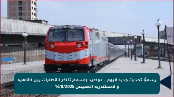 رسميًا تحديث جديد اليوم.. مواعيد وأسعار تذاكر القطارات بين القاهرة والإسكندرية الخميس 14/8/2025